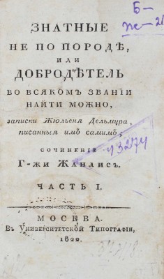 Жанлис С.Ф. Знатные не по породе, или Добродетель во всяком звании найти можно… [В 6 ч. Ч. 1—2]. М., 1822.